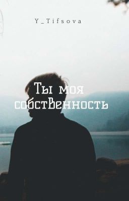 Ты моя собственность.