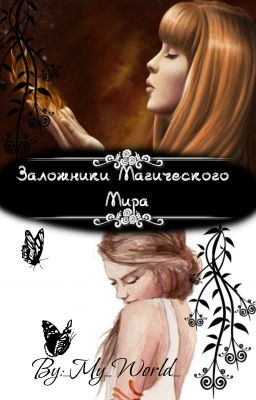 Заложники Магического Мира