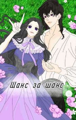 Шанс за шанс