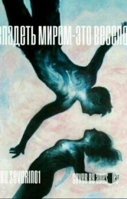 Владеть миром-это весело!