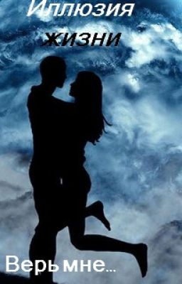 Иллюзия жизни