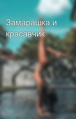 Замарашка и красавчик