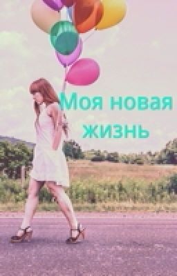 Моя новая жизнь