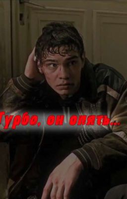 турбо, он опять...