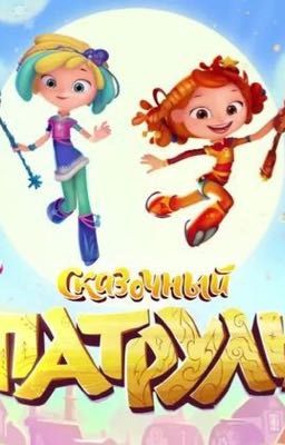 Сказочный Патруль(Т/и и Влад)