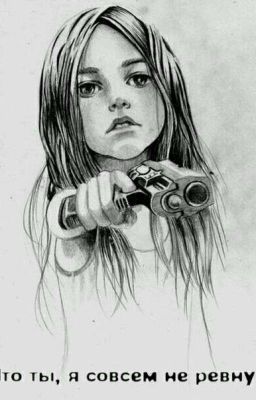 Что ты ,я совсем не ревную.