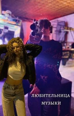 любительница музыки|киса 