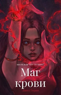 Маг крови