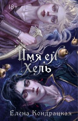 Имя ей Хель (ознаком. фрагмент)