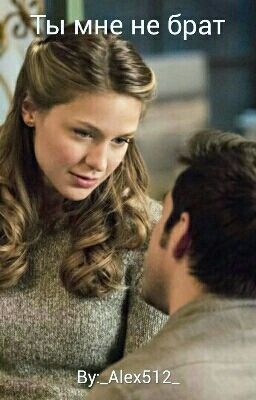 Ты мне не брат