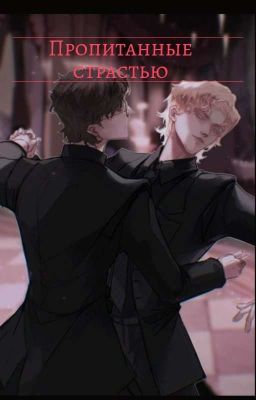 пропитанные страстью