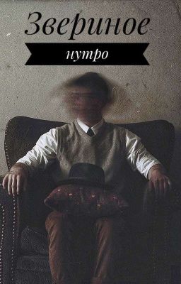 Звериное нутро