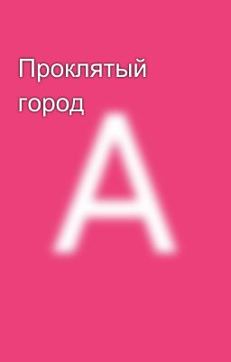 Проклятый город