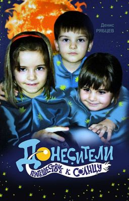 Донесители. Путешествие к Солнцу