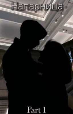 Напарница 