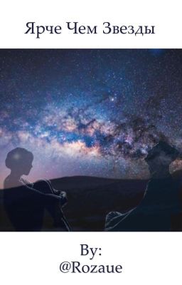 Ярче чем звезды
