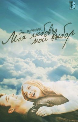 ˙˙°·✧† Моя любовь, мой выбор. †✧·°˙˙