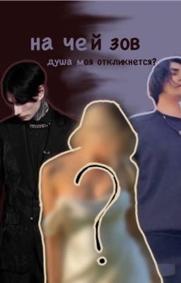 на чей зов душа моя откликнется? 