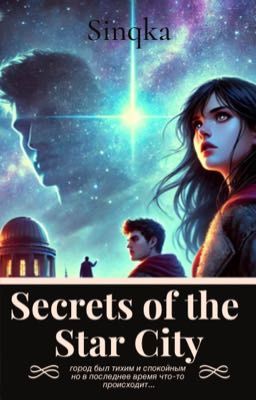 Тайны звездного города