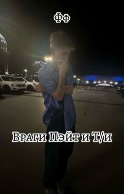 Враги Пэйт и Т/и
