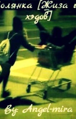 Солянка [Жиза из хэдов]