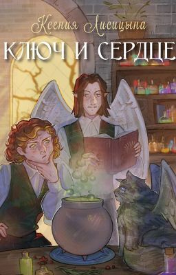 Ключ и Сердце
