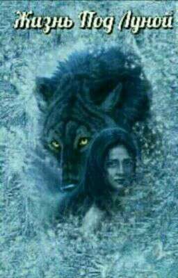 Жизнь Под Луной.