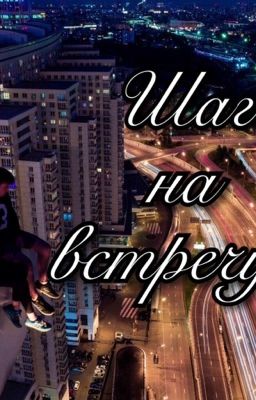 "Шаг на встречу ..."