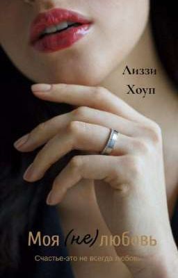 Моя (не) любовь