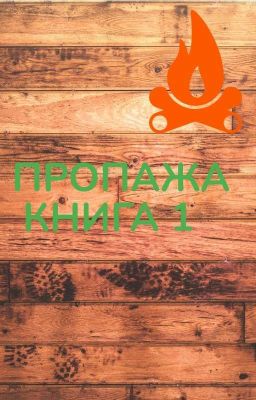 ПРОПАЖА Книга 1