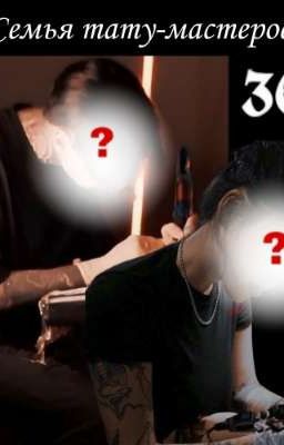 Семья тату-мастеров 