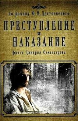 Преступление и наказание