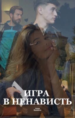 Игра в ненависть | Пабло Гави