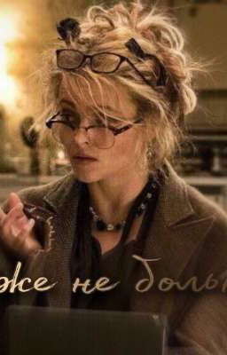 Уже не больно 