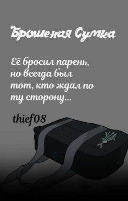 Брошеная сумка