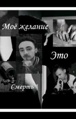 Моё желание, это смерть [закончен]