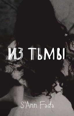 Из тьмы