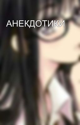 АНЕКДОТИКИ
