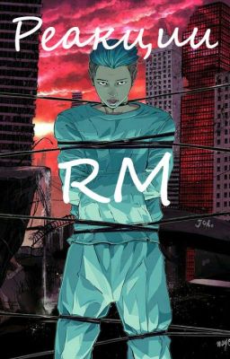Реакции RM из BTS