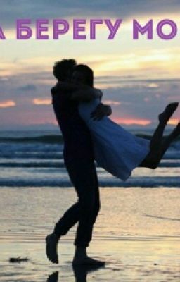 На Берегу Моря