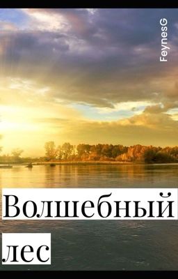 Волшебный Лес🌳🌳🌳
