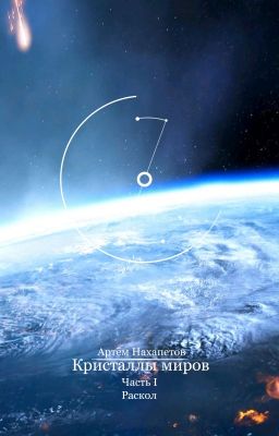 Кристаллы миров. Часть I. Раскол.