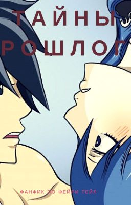 Тайны прошлого