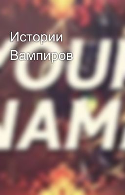 Истории Вампиров