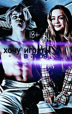 Хочу играть в тебя || 18+