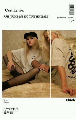 Он убивал по пятницам 