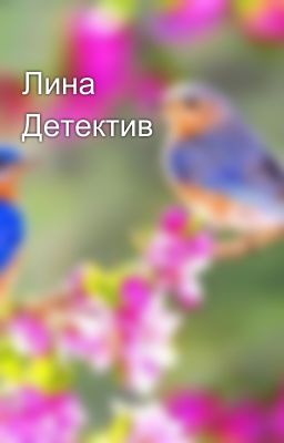 Лина Детектив