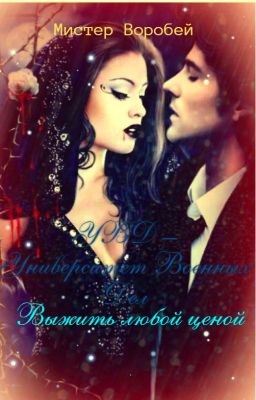 УВД - Университет Военных Дел. Выжить любой ценой.