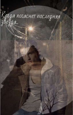 Когда погаснет последняя звезда...