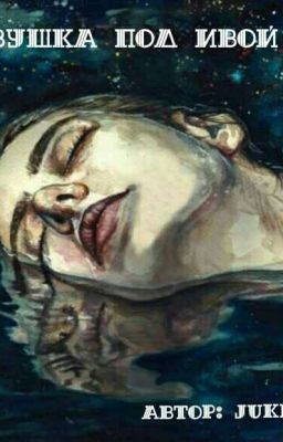 Девушка под ивой